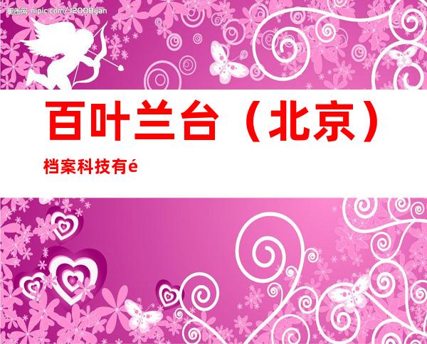 百叶兰台（北京）档案科技有限公司新疆分公司
